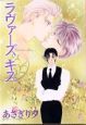 ラヴァーズキス<文庫版>