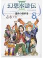 幻想水滸伝３　運命の継承者