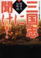 三国志に聞け！　戦争の知略編