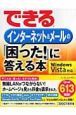 できる　インターネット＆メールの「困った！」に答える本