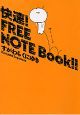 快速！FREE　NOTE　Book！！(1)