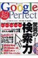 Ｇｏｏｇｌｅ　超Ｐｅｒｆｅｃｔ