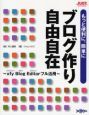 もっと便利に、簡単にブログ作り自由自在