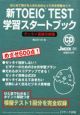 新TOEIC　TEST学習スタートブック　ゼッタイ基礎攻略編