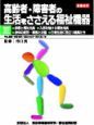 高齢者・障害者の生活をささえる福祉機器<新改訂版>（3）