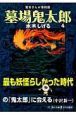 墓場鬼太郎＜貸本まんが復刻版＞４