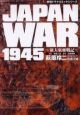 JAPAN　WAR　1945〜新大東亜戦記〜　戦場ドラマコミックシリーズ