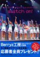 スイッチＯＮ！　Ｂｅｒｒｙｚ工房セカンドライブ写真集