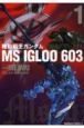 機動戦士ガンダム　MS　IGLOO　603(1)