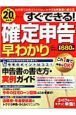 すぐできる！確定申告早わかり　平成２０年