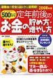 ５００円でわかる！定年前後のお金の貯め方・増やし方＜改訂版＞　２００８