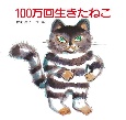 100万回生きたねこ