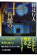 十角館の殺人 愛蔵版 綾辻行人 十角館の殺人 限定愛蔵版 | 綾辻 行人 |本 | 通販 | Amazon