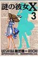 謎の彼女X（3）