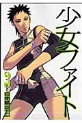 少女ファイト（3）