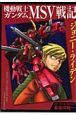 機動戦士ガンダム　MSV戦記　ジョニー・ライデン