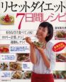 リセットダイエット７日間レシピ