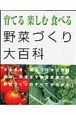 育てる楽しむ食べる野菜づくり大百科