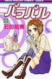 パラパル（6）