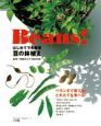 Ｂｅａｎｓ！はじめてでも簡単　豆の鉢植え