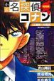 小説・名探偵コナン　工藤新一の復活