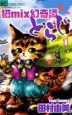 猫mix幻奇譚とらじ(1)