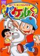 バケルくん　藤子・Ｆ・不二雄こどもまんが名作集５