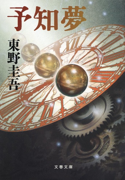 予知夢 の作品一覧 145件 Tsutaya ツタヤ T Site