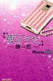 夜のうた 嬢恋