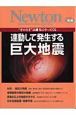 連動して発生する巨大地震