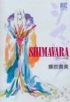 ＳＨＩＭＡＶＡＲＡ＜スペシャル版＞