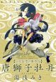 唐獅子牡丹　八犬伝序の幕外伝