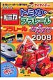 トミカ・プラレールとあそぼう　２００８