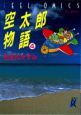空太郎物語