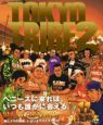 ＴＯＫＹＯ　ＴＲＩＢＥ２１１