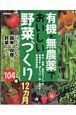 有機・無農薬でおいしい野菜づくり１２ヵ月