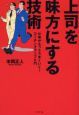 上司を味方にする技術