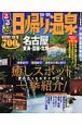 るるぶ　日帰り温泉　名古屋　東海・信越・北陸　２００８～２００９