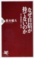 なぜ自信が持てないのか