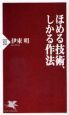 ほめる技術、しかる作法