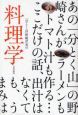 「分とく山」野崎洋光の料理学