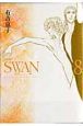 SWAN－白鳥－＜愛蔵版＞(8)