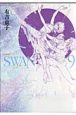 SWAN－白鳥－＜愛蔵版＞(9)