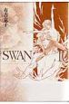 SWAN－白鳥－＜愛蔵版＞(10)