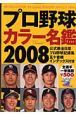 プロ野球カラー名鑑　2008
