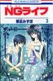 NGライフ（3）
