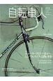 自転車人　特集：ニューヨークとトーキョー。シンプルライフに自転車を