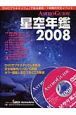 ASTRO　GUIDE　星空年鑑　DVD付　2008