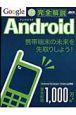 Ｇｏｏｇｌｅ　Ａｎｄｒｏｉｄ　完全解説