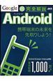 Google　Android　完全解説